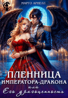 Пленница императора-дракона, или Его драгоценность / Марго Арнелл