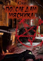 По следам мясника / Юки
