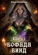 Бофада Винд Книга 1 / Olga Saprunova