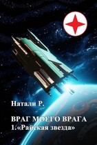 Враг моего врага 1. «Райская звезда» / Натали Р.