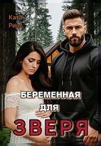 Беременная для Зверя / Ката Риос