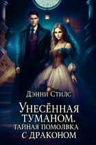 Унесённая туманом. Тайная помолвка с драконом / Дэнни Стилс