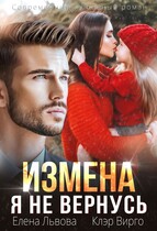 Измена. Я не вернусь / Клэр Вирго
                                                                                                            
                                                                                                                                                                                                                                        ,
                                                                
                                                                                                                                            Елена Львова
