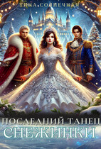 Последний танец Снежинки / Тина Солнечная