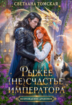 Рыжее (не)счастье Императора / Светлана Томская