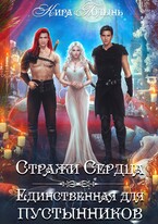 Стражи Сердца. Единственная для пустынников / Кира Полынь