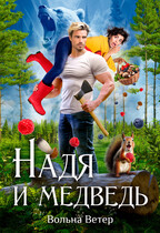 Надя и медведь / Вольна Ветер
