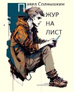 Журналист / Павел Солнышкин