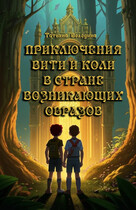 Приключения Вити и Коли в стране Возникающих Образов / Татьяна Володина