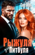 Рыжуля для Питбуля / Лана Светлая