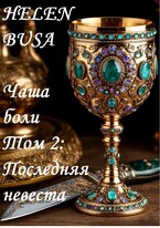 Чаша боли Том 2: Последняя невеста / Helen Busa