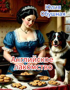 Английское лакомство / Обушная Юлия