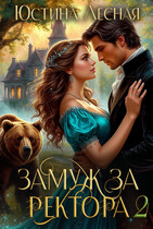 Замуж за ректора. Сердце лесной силы / Юстина Лесная