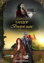 Тандор. Второй шанс. / Ольга Кобзева