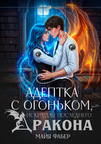 Адептка с огоньком, или Искра для последнего дракона / Майя Фабер