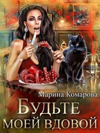 Будьте моей вдовой / Марина Комарова
