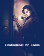 Свободная пленница / Надежда Петренко