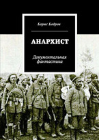 Анархист / bobrogov