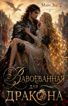 Завоеванная (для) дракона / Мари Эль