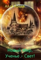 Новый Мир. Ученье — Свет! / Алла Крада