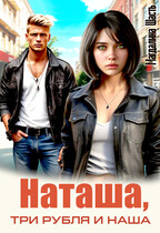 Наташа, три рубля и наша / Магдалина Шасть