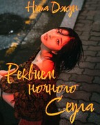 Реквием ночного Сеула / Нита Джун