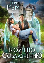 Коуч по соблазнению / Терин Рем