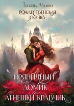Пряничный домик Агнешки Кравчик / Татьяна Абалова