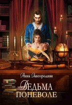 Ведьма поневоле / Анна Завгородняя