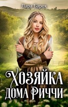 Хозяйка дома Риччи / Лара Барох