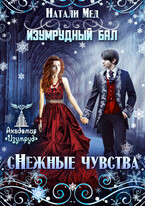 Изумрудный бал. сНежные чувства / Натали Мед