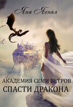 Академия семи ветров. Спасти дракона / Яна Ясная