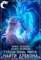 Сквозь грань миров – найти дракона / Ирина Ваганова
                                                                                                            
                                                                                                                                                                                                                                        ,
                                                                
                                                                                                                                            Галина Маликова