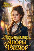 Печатный дом Аноры Раймор / Юлия Шахрай