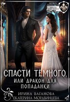 Спасти Тёмного, или Дракон для попаданки / Ирина Ваганова
                                                                                                            
                                                                                                                                                                                                                                        ,
                                                                
                                                                                                                                            Екатерина Мордвинцева