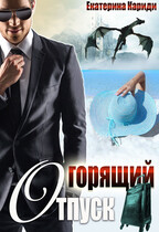 Горящий отпуск, или «Все включено» / Екатерина Кариди