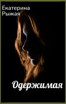 Одержимая / Екатерина Рыжая