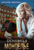 Блондинка в Монпелье / Наталия Левитина