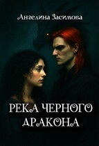 Река черного дракона / Ангелина Засимова