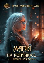 Магия на кончиках / Проект «Миры пяти солнц»
