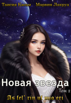 Новая звезда / Таисия Касам
                                                                                                            
                                                                                                                                                                                                                                        ,
                                                                
                                                                                                                                            Marvin Lakrua