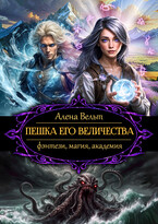 Пешка Его Величества / Алена Вельт