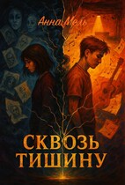 Сквозь Тишину / Анна Мель