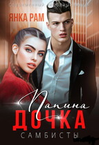 Папина дочка / Янка Рам