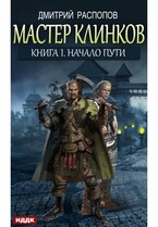 Мастер клинков. Книга 1. Начало пути / Распопов Дмитрий