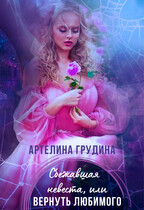 Сбежавшая невеста, или Вернуть любимого / Артелина Грудина