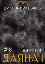 Даяна I. Шаг во Тьму. Том 8 / Виктор Викторов