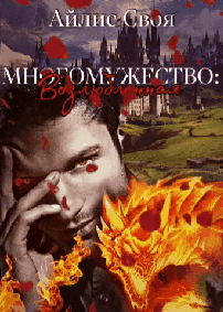 1 Многомужество: Возлюбленная / Айлис Своя