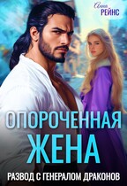 Опороченная жена. Развод с генералом драконов / Анна Рейнс