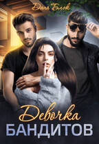 Девочка бандитов / Дана Блэк